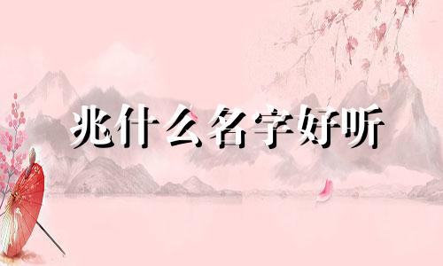 兆什么名字好听 兆字取名男孩名字