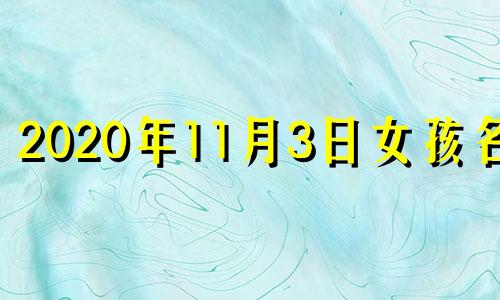 2020年11月3日女孩名字 11月23日取名