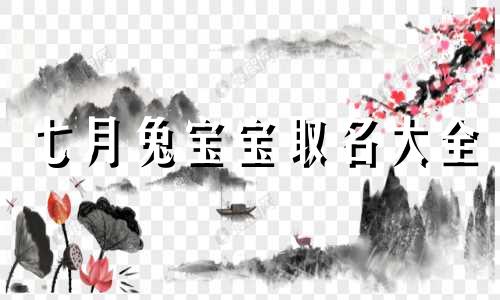 七月兔宝宝取名大全 七月兔宝宝取名晴