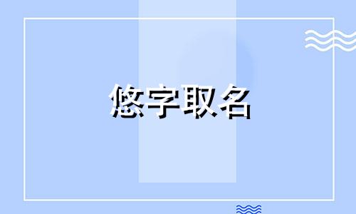 悠字取名 带悠字的古风网名