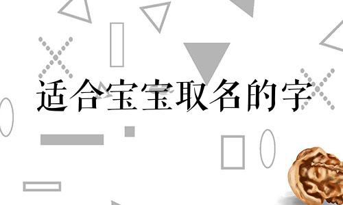 适合宝宝取名的字 宝宝名字哪些字比较好