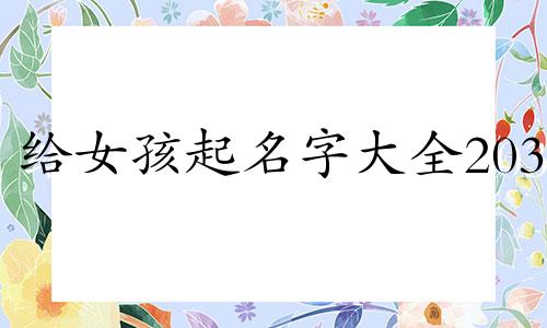 给女孩起名字大全2031 给女孩起名字大全免费2024