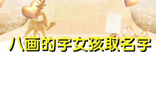 八画的字女孩取名字 八画字女孩取名吉祥