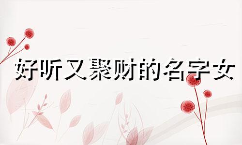 好听又聚财的名字女 狗狗好听又聚财的名字