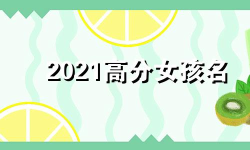 2021高分女孩名 2020高分女孩名