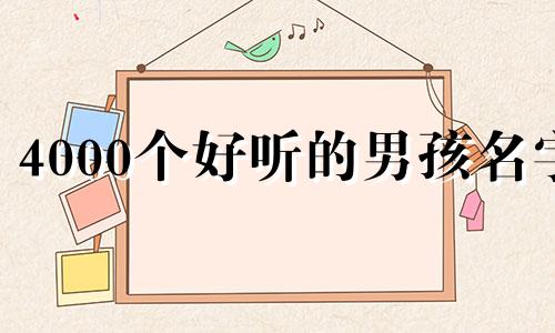 4000个好听的男孩名字 男孩比较阳刚,大气的名字