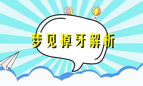 梦见掉牙解析 梦见掉牙齿是身体出现问题了吗