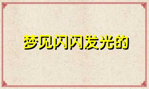 梦见闪闪发光的 梦见晶莹剔透的露珠