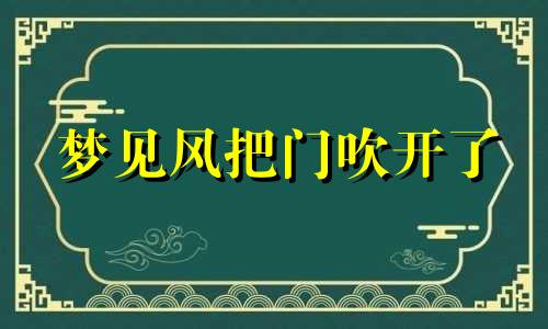 梦见风把门吹开了 梦见风把门吹开什么意思