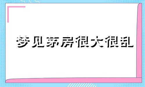 梦见茅房很大很乱 梦见茅房到处都是屎?什么意思?