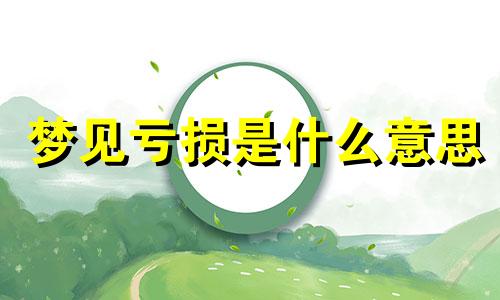 梦见亏损是什么意思 梦见亏损的钱回来了什么意思