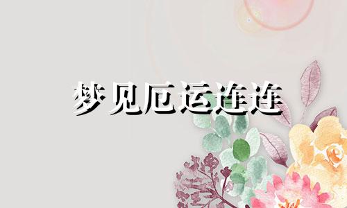 梦见厄运连连 梦见厄运缠身是啥意思