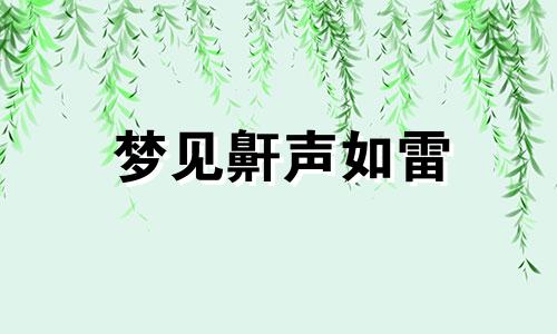 梦见鼾声如雷 梦见打鼾声