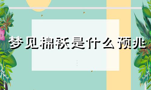 梦见棉袄是什么预兆 梦见棉袄棉裤是什么意思