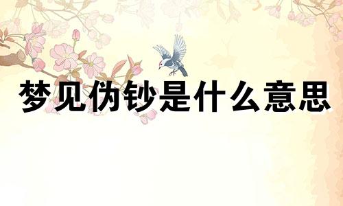 梦见伪钞是什么意思 梦见伪钞指什么生肖