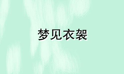 梦见衣袈 梦林玄解 梦见衣服