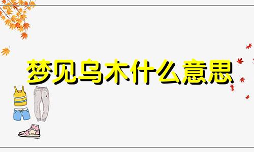 梦见乌木什么意思 梦见乌木是什么征兆