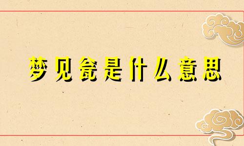 梦见瓮是什么意思 梦见瓮里满满的水