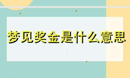 梦见奖金是什么意思 梦见奖金发少了