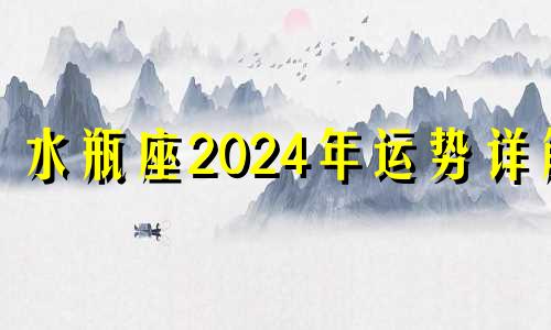 水瓶座2024年运势详解 水瓶座二零二一年四月运势