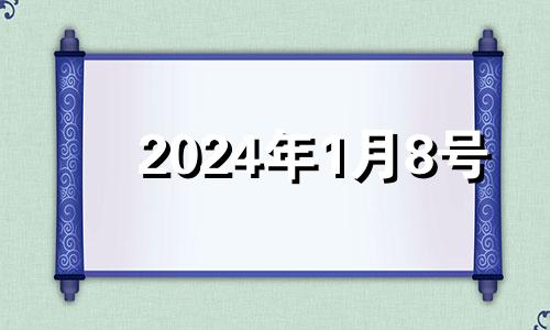 2024年1月8号 2021年1月4日12星座运势