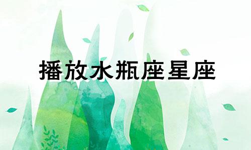 播放水瓶座星座 水瓶座博主