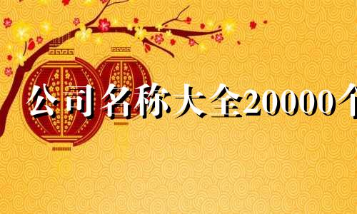 公司名称大全20000个 三个字建筑工程有限公司起名