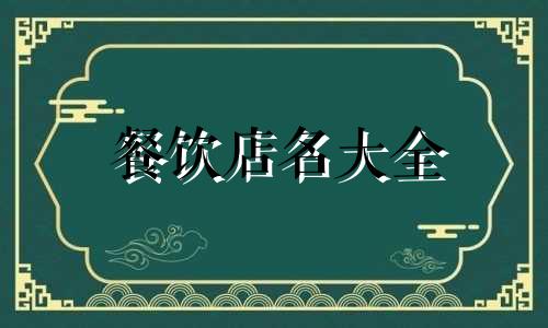 餐饮店名大全 餐饮店取名