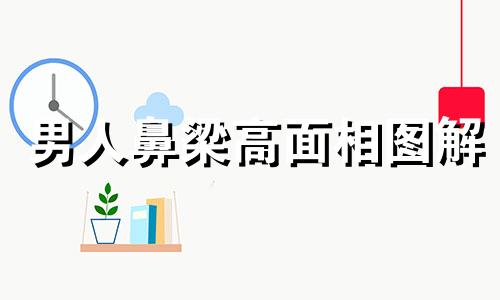 男人鼻梁高面相图解 男生鼻梁高面相