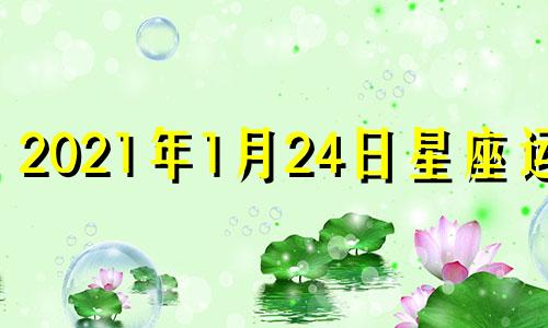 2021年1月24日星座运势 2021年1月24号金牛座运势