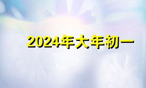 2024年大年初一 2021大年初一生的女孩取名