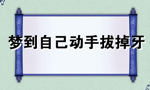 梦到自己动手拔掉牙 梦到动手拔牙