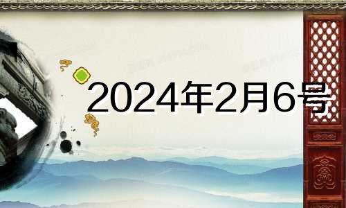 2024年2月6号 2月14日星座运势