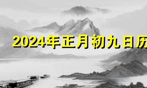 2024年正月初九日历 2024年正月初十