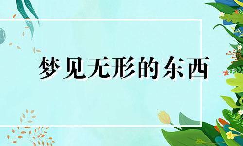 梦见无形的东西 梦见无缘的人