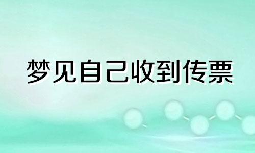 梦见自己收到传票 梦见自己被告了收到传单