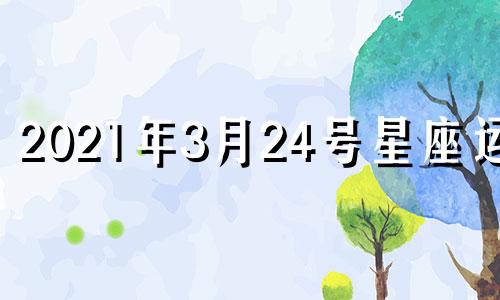 2021年3月24号星座运势 2021年4月23日十二星座运势