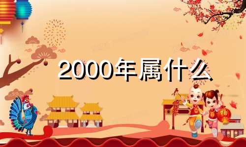 2000年属什么 2000年属龙女2024年事业运势