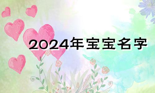 2024年宝宝名字 2020年新生儿取名字