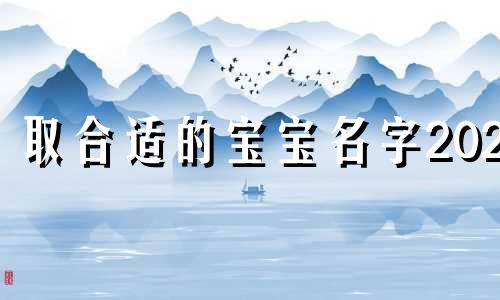 取合适的宝宝名字2024 2024年宝宝取名