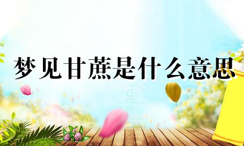 梦见甘蔗是什么意思