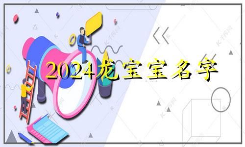 2024龙宝宝名字 2024年龙年取名