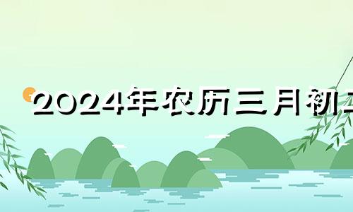 2024年农历三月初二 2024年二月初八是几号