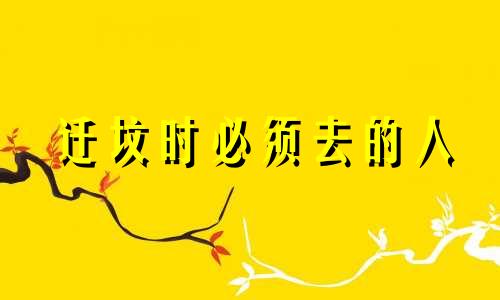 迁坟时必须去的人 迁坟时要注意什么？