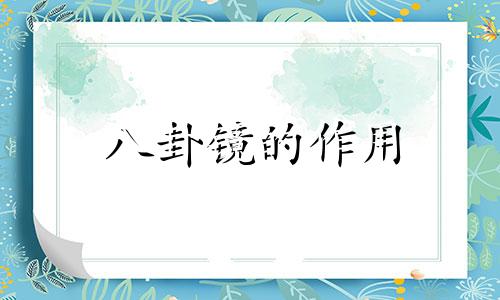 八卦镜的作用 使用八卦镜的注意事项 八卦镜如何摆放