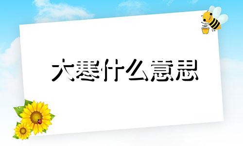 大寒什么意思 大寒解释 二十四节气大寒的含义