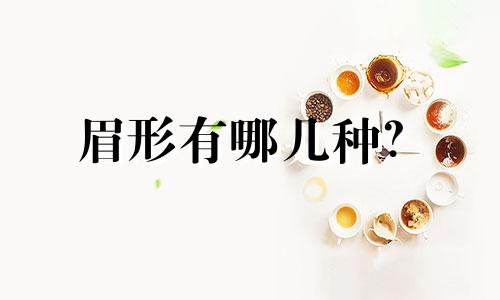 眉形有哪几种？ 眉形的种类