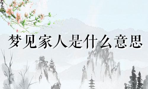 梦见家人是什么意思