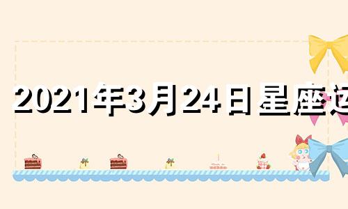 2021年3月24日星座运势 3.24运势