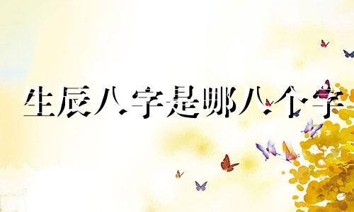 生辰八字是哪八个字